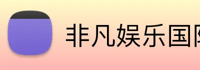 非凡娱乐国际 logo